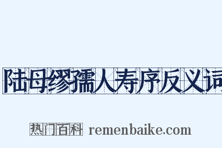 陆母缪孺人寿序反义词是什么意思的图片